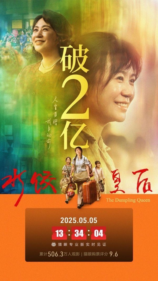 富腾优配  《水饺皇后》领跑五一档，热气腾腾还是寡淡无味？