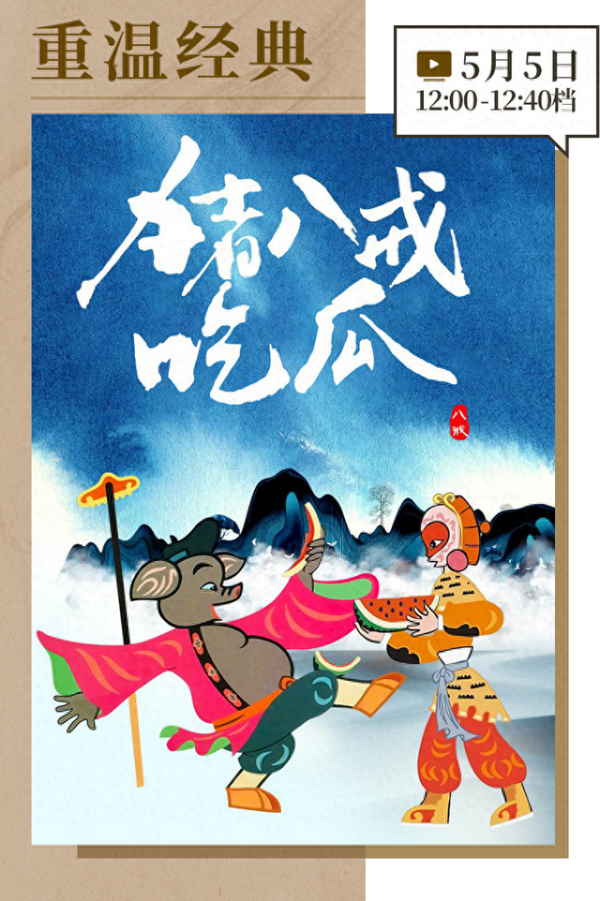 美港通证券 重温经典｜中国首部剪纸动画片《猪八戒吃瓜》创作始末