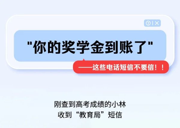 云策略 中国银联提醒：警惕“你的奖学金到账了”这类电话短信
