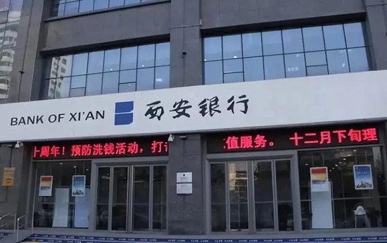 鸿岳资本配资 空缺一年之后，5000亿西安银行内部提拔行长