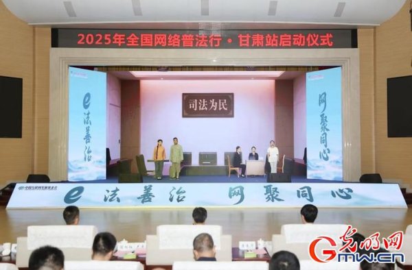 弘大速配 e法耀陇原 | 甘肃：赓续红色法治血脉 打造“智慧普法”新场景