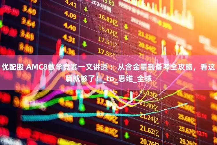优配股 AMC8数学竞赛一文讲透 ：从含金量到备考全攻略，看这篇就够了！_to_思维_全球